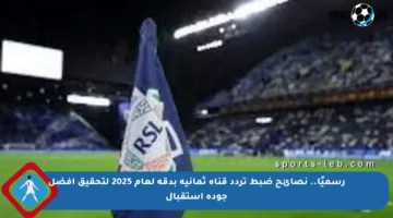 رسميًا.. نصائح ضبط تردد قناة ثمانية بدقة لعام 2025 لتحقيق أفضل جودة استقبال